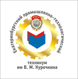 Логотип ГАПОУ СО "ЕПТТ им. В.М. Курочкина"